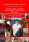 Книга Пошли мама с папой за грибами… (Анатолий Вехотко). Воспоминания вдовы режиссёра автора Марина Бойкова-Гальяни