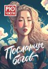 Книга Посланцы богов. Похождения Такуана из Кото – 3 автора Рю Чжун