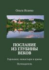 Книга Послание из глубины веков. Гороховец: монастыри и храмы. Путеводитель автора Ольга Исаева