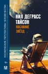 Книга Послание звезд. Космические перспективы человечества автора Нил Тайсон