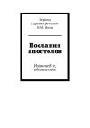 Книга Послания апостолов. Издание 8-е, обновленное автора Крис Соло