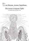 Книга Послания острова Урба. На каждый день, год, век, эпоху автора Алена Зарубина