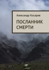 Книга Посланник смерти автора Александр Косарев