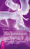 Книга Посланники небес. Как нам помогают ангелы-хранители и духи-наставники автора Ричард Лоуренс