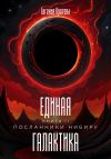 Книга Посланники Нибиру автора Евгения Кретова