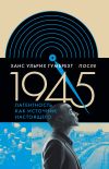 Книга После 1945. Латентность как источник настоящего автора Ханс Ульрих Гумбрехт