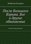 Книга После Большого Взрыва. Бог и другие обвиняемые. Записки крамольника автора Любѣслав Качурин