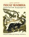 Книга После человека. Зоология будущего автора Дугал Диксон