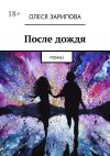 Книга После дождя. Роман автора Олеся Зарипова