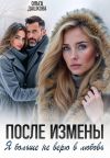 Обложка: После измены. Я больше не верю в любовь