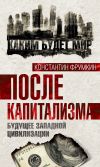 Книга После капитализма. Будущее западной цивилизации автора Юлия Остапенко