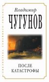 Книга После катастрофы автора протоиерей Владимир Чугунов