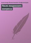 Книга После лондонского конгресса автора Александр Амфитеатров