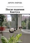 Книга После падения Кактуса автора Аврора Ливрова