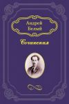 Книга После разлуки (сборник) автора Андрей Белый