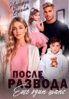 Книга После развода. Еще один шанс автора Надежда Брайт