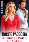 Книга После развода. Колкие грани счастья автора Лана Полякова