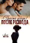Книга После развода. Просто уходи! автора Лила Каттен