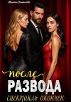 Книга После развода. Спектакль окончен автора Милана Усманова