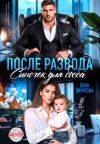 Обложка: После развода. Сыночек для босса