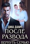 Обложка: После развода. Вернуть семью