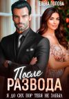 Книга После развода. Я до сих пор тебя не забыл автора Елена Попова