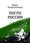 Книга После России автора Фёдор Крашенинников