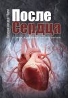 Книга После Сердца автора Александр Чум