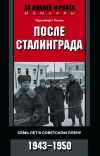 Книга После Сталинграда. Семь лет в советском плену. 1943—1950 автора Эдельберт Холль