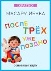 Обложка: После трех уже поздно. Масару Ибука.&hellip;