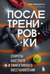 Книга После тренировки. Секреты быстрого и эффективного восстановления автора Пит Макколл