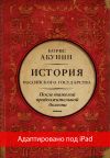 Книга После тяжелой продолжительной болезни. Время Николая II (адаптирована под iPad) автора Борис Акунин