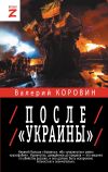 Книга После «Украины» автора Валерий Коровин