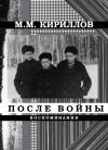 Книга После войны автора Михаил Кириллов