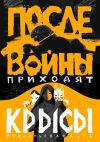 Книга После войны приходят крысы автора Ольга Прокопьева