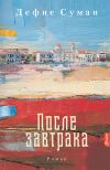 Книга После завтрака автора Дефне Суман