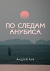 Книга По следам Анубиса автора Андрей Анк