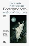 Обложка: Последнее дело майора Чистова
