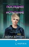 Книга Последнее испытание автора Мэри Бёртон