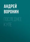 Книга Последнее купе автора Андрей Воронин