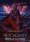 Книга Последнее наказание автора Арабель Моро