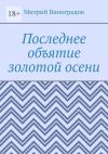 Книга Последнее объятие золотой осени автора Митрий Виноградов