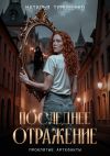 Книга Последнее отражение автора Наталья Тимошенко