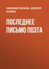 Книга Последнее письмо поэта автора Николай Леонов