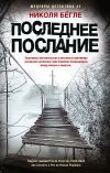 Книга Последнее послание автора Николя Бёгле