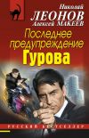 Книга Последнее предупреждение Гурова автора Николай Леонов