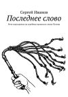 Книга Последнее слово. Речи подсудимых на судебных процессах эпохи Путина автора Дмитрий Вострецов