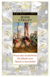 Книга Последнее волшебство. Недобрый день. Принц и паломница (сборник) автора Мэри Стюарт