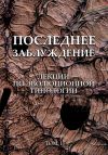 Книга Последнее заблуждение. Лекции по эволюционной типологии. Том I автора Сергей Скорик