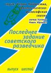 Книга Последнее задание советского разведчика. Серия: Устав Подростка, фантастическо-философские сказки. Выпуск шестой автора Роман Куликов